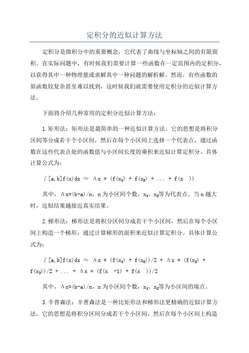 定积分的近似计算方法