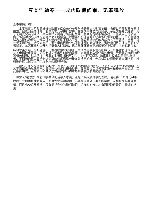 豆某诈骗案——成功取保候审、无罪释放