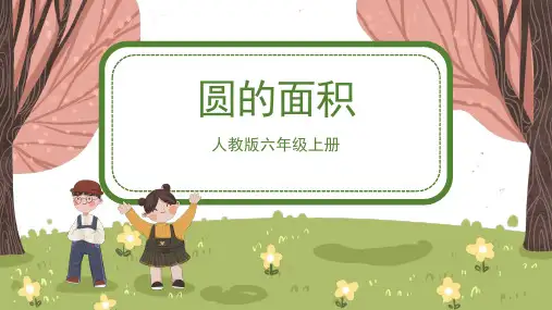 人教版小学六年级数学上册 《圆的面积》精品课件