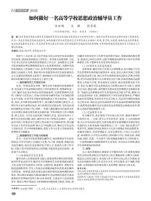 如何做好一名高等学校思想政治辅导员工作