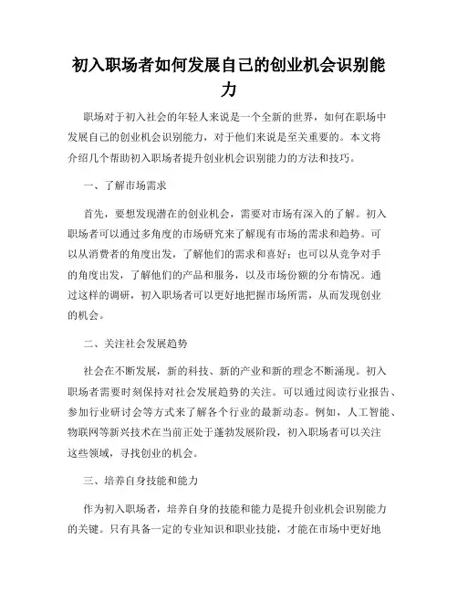 初入职场者如何发展自己的创业机会识别能力