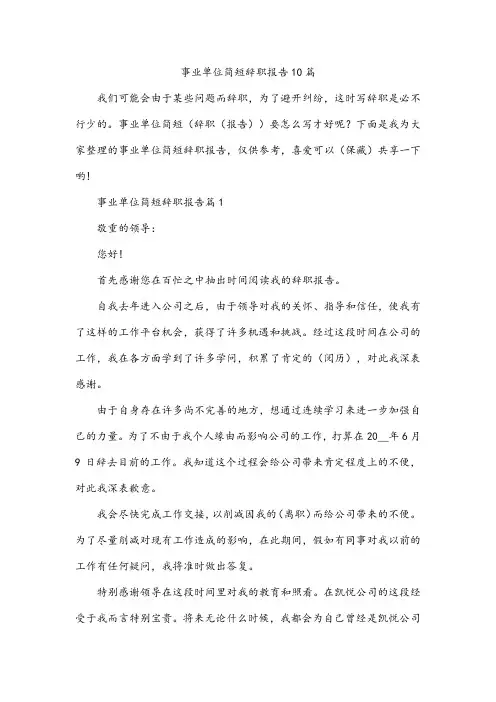 事业单位简短辞职报告10篇