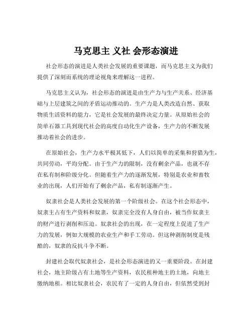 马克思主 义社 会形态演进