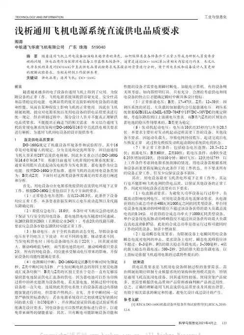 浅析通用飞机电源系统直流供电品质要求