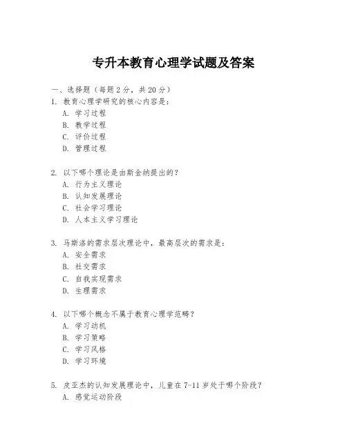 专升本教育心理学试题及答案
