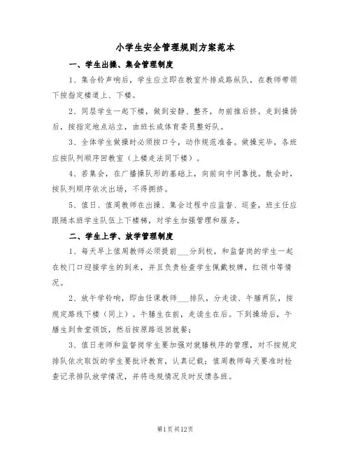 小学生安全管理规则方案范本(3篇)