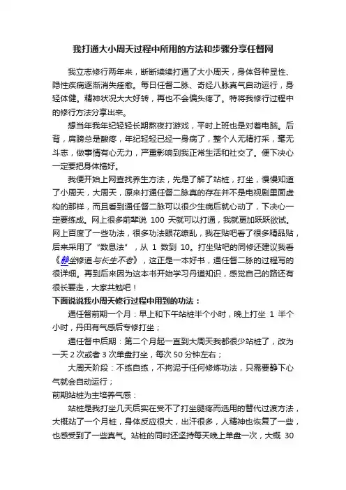 我打通大小周天过程中所用的方法和步骤分享任督网
