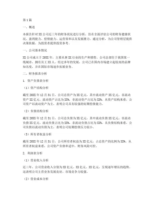 企业财务的分析报告范文(3篇)