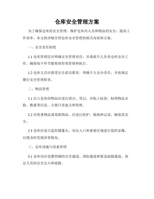 仓库安全管理方案