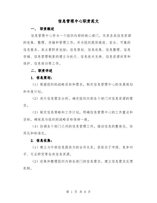 信息管理中心职责范文（4篇）
