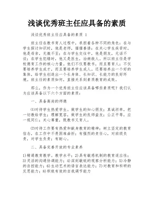 浅谈优秀班主任应具备的素质