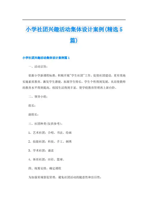 小学社团兴趣活动集体设计案例(精选5篇)