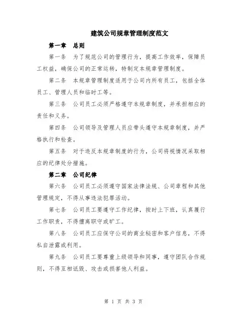 建筑公司规章管理制度范文