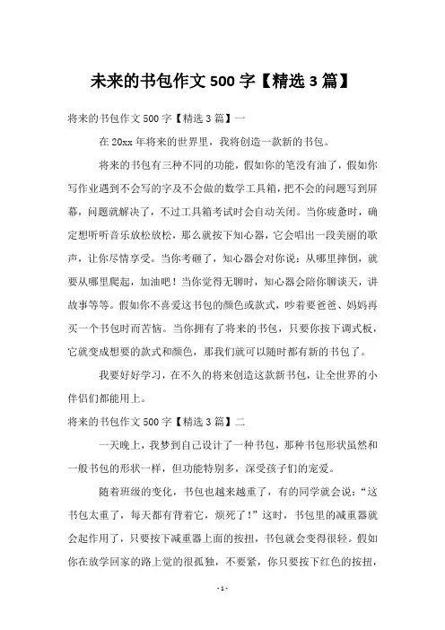 未来的书包作文500字【3篇】