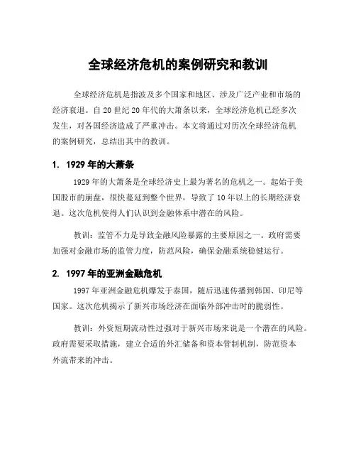 全球经济危机的案例研究和教训