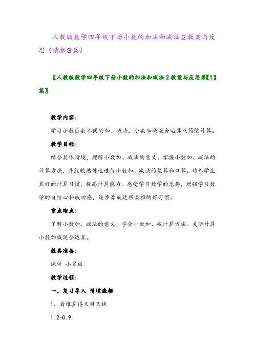 2024年人教版数学四年级下册小数的加法和减法2教案与反思(精推3篇)