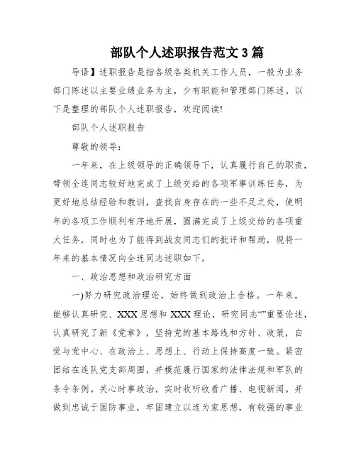 部队个人述职报告范文3篇