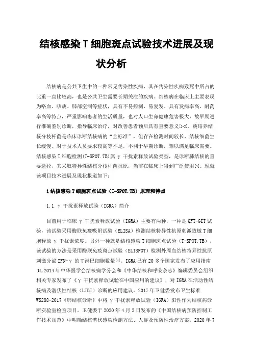 结核感染T细胞斑点试验技术进展及现状分析