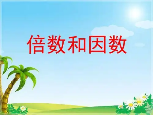 2016-2017年新青岛版数学五年级上册倍数和因数PPT优秀课件)