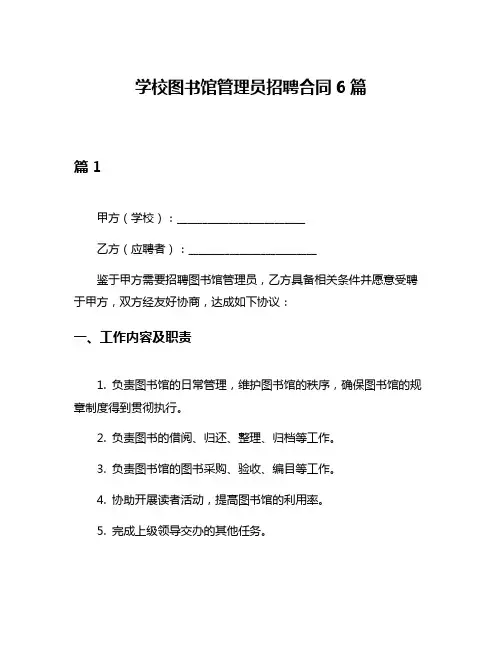 学校图书馆管理员招聘合同6篇