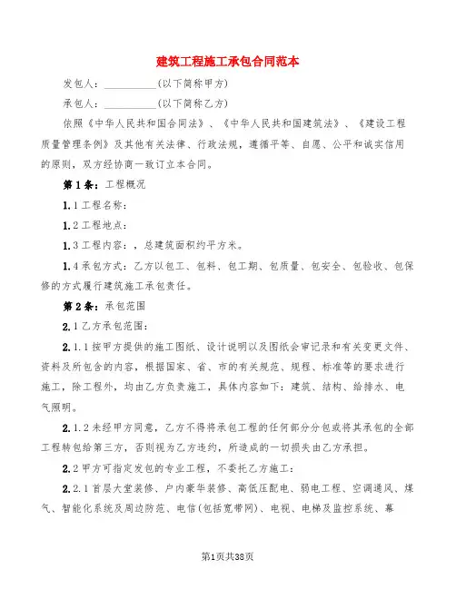 建筑工程施工承包合同范本(9篇)