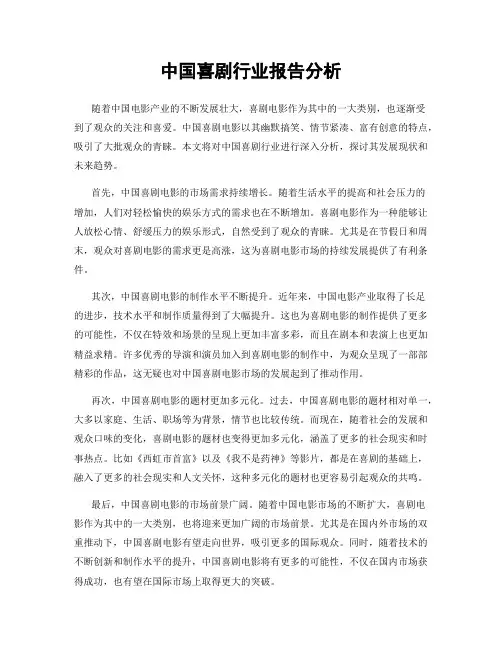 中国喜剧行业报告分析
