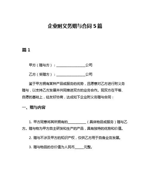企业附义务赠与合同5篇