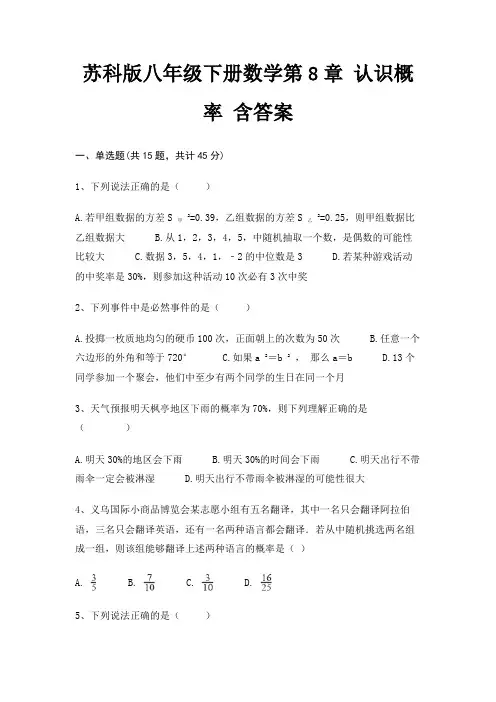 苏科版八年级下册数学第8章 认识概率 含答案