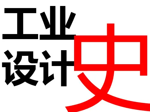 第四章机械化与设计介绍