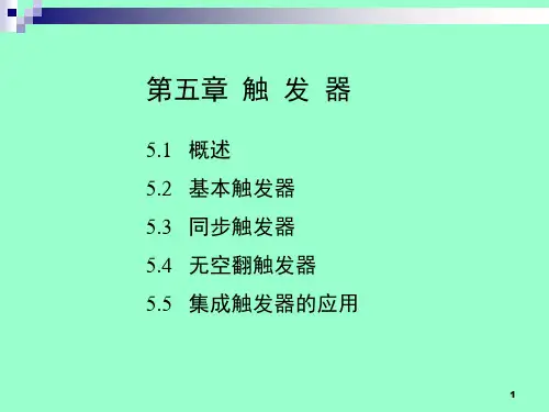数字电子技术基础第五章触发器