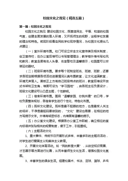 校园文化之我见（精选五篇）
