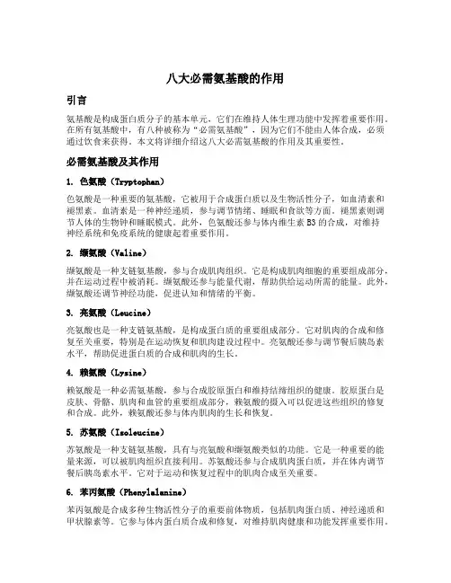 八大必需氨基酸的作用