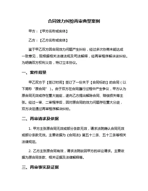 合同效力纠纷再审典型案例