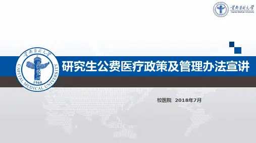 研究生公费医疗政策及管理办法宣讲