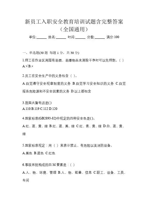 新员工入职安全教育培训试题含完整答案(全国通用)
