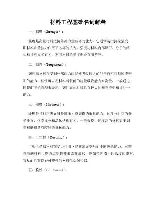 材料工程基础名词解释