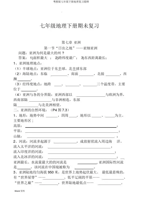 粤教版七年级下册地理复习提纲