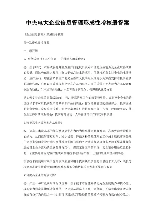 中央电大企业信息管理形成性考核册答案