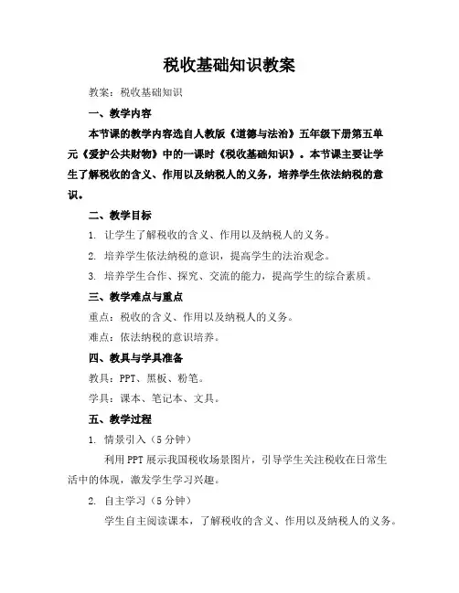 税收基础知识教案
