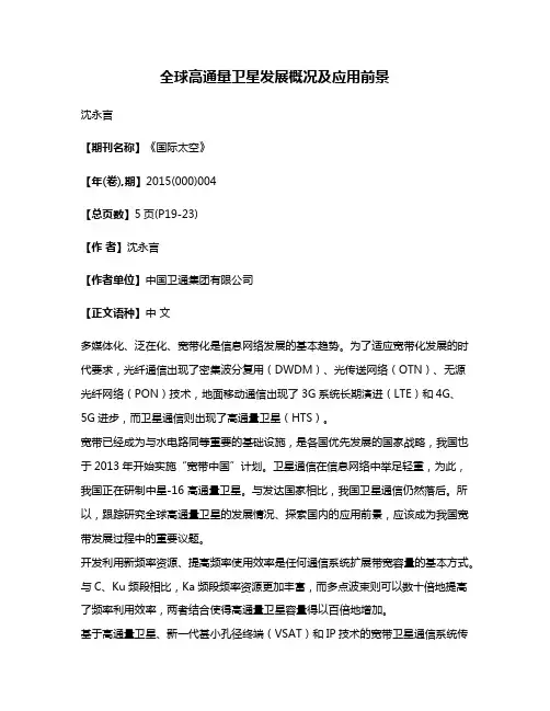 全球高通量卫星发展概况及应用前景
