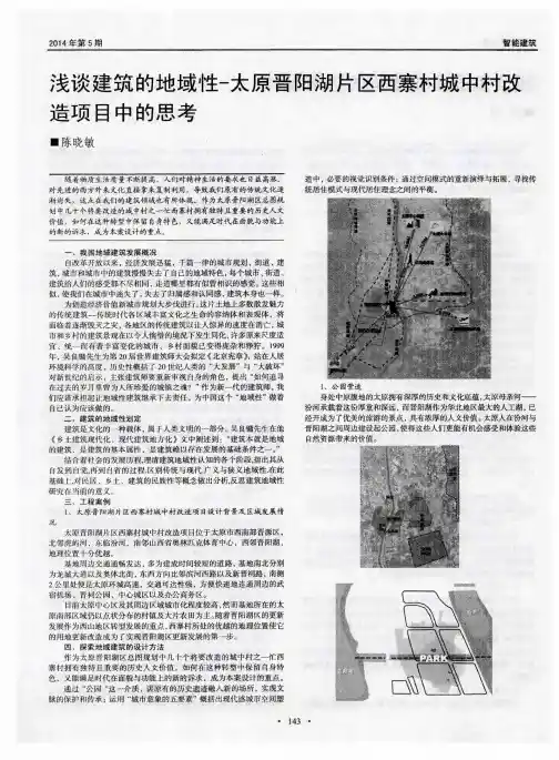 浅谈建筑的地域性-太原晋阳湖片区西寨村城中村改造项目中的思考