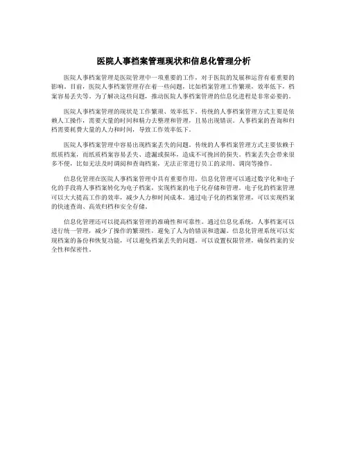 医院人事档案管理现状和信息化管理分析