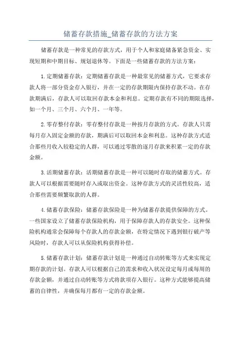 储蓄存款措施_储蓄存款的方法方案