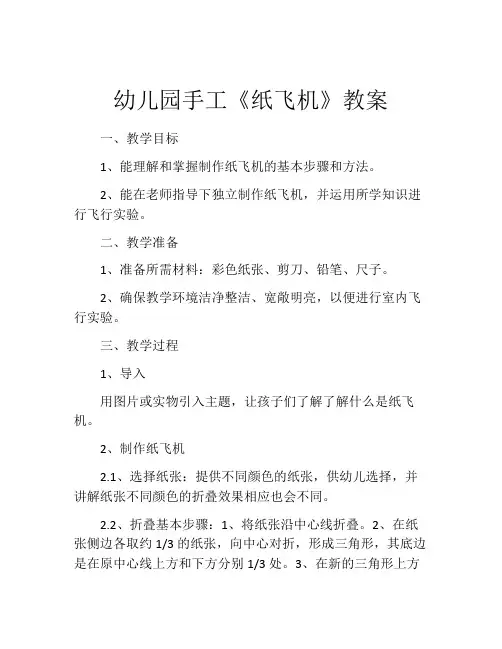 幼儿园手工《纸飞机》教案