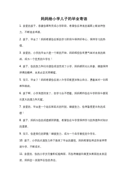 妈妈给小学儿子的毕业寄语
