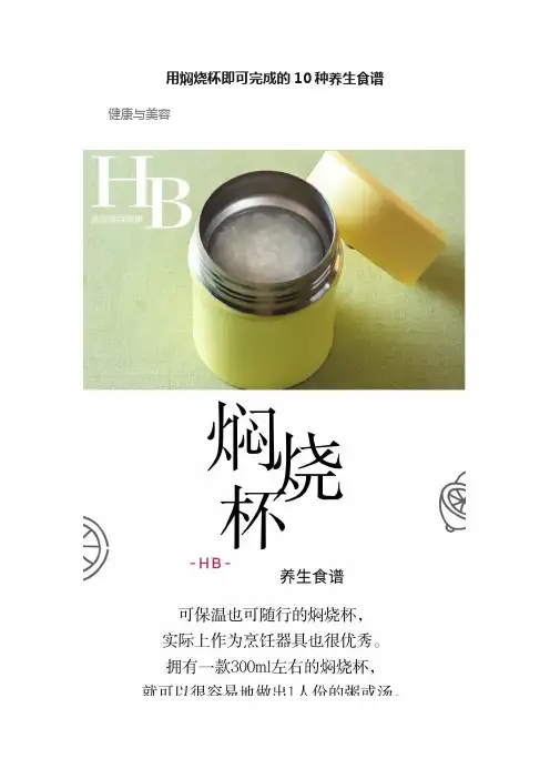用焖烧杯即可完成的10种养生食谱