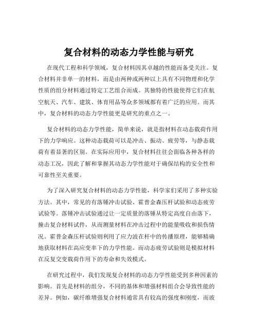 复合材料的动态力学性能与研究