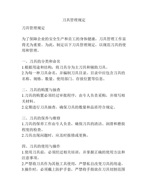 刀具管理规定
