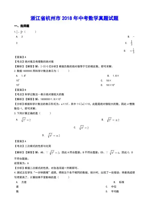 浙江省杭州市2018年中考数学真题试题(含解析)