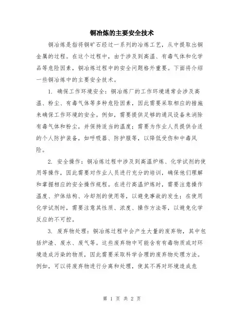 铜冶炼的主要安全技术